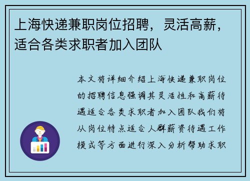 上海快递兼职岗位招聘，灵活高薪，适合各类求职者加入团队
