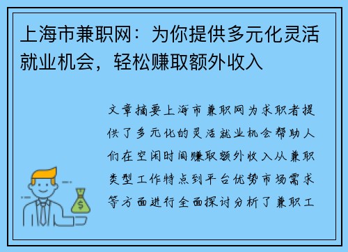 上海市兼职网：为你提供多元化灵活就业机会，轻松赚取额外收入