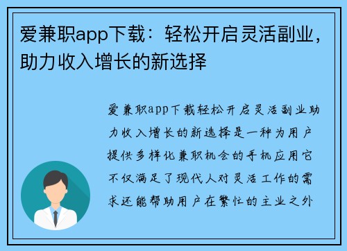 爱兼职app下载：轻松开启灵活副业，助力收入增长的新选择