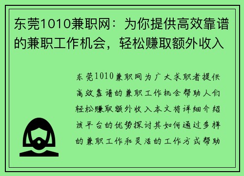 东莞1010兼职网：为你提供高效靠谱的兼职工作机会，轻松赚取额外收入
