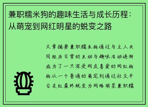 兼职糯米狗的趣味生活与成长历程：从萌宠到网红明星的蜕变之路