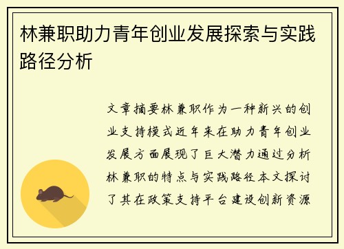 林兼职助力青年创业发展探索与实践路径分析
