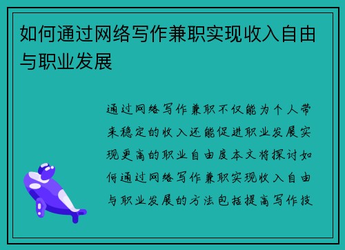 如何通过网络写作兼职实现收入自由与职业发展