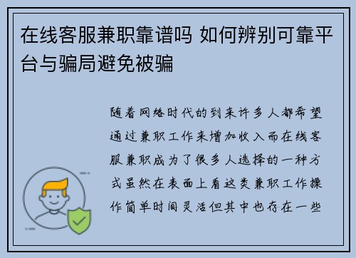 在线客服兼职靠谱吗 如何辨别可靠平台与骗局避免被骗