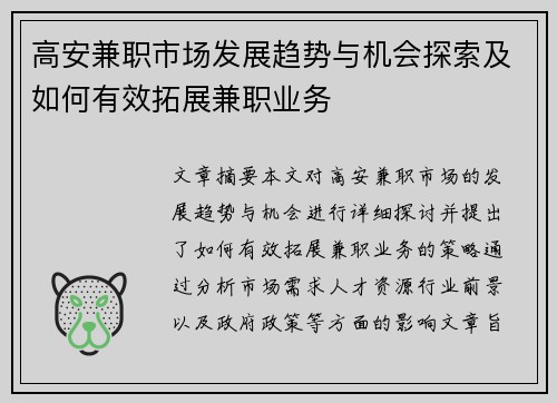 高安兼职市场发展趋势与机会探索及如何有效拓展兼职业务
