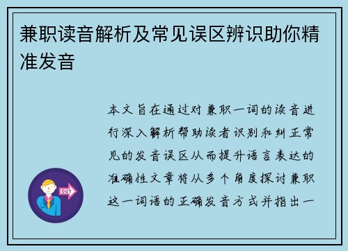 兼职读音解析及常见误区辨识助你精准发音
