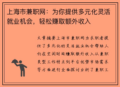 上海市兼职网：为你提供多元化灵活就业机会，轻松赚取额外收入