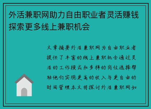 外活兼职网助力自由职业者灵活赚钱探索更多线上兼职机会