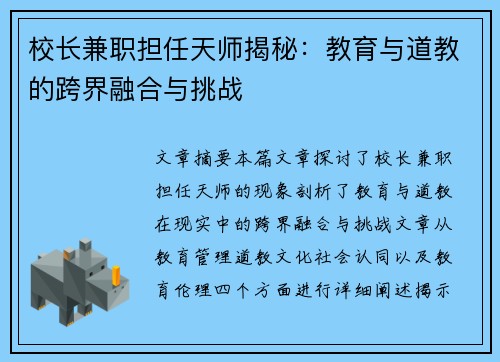 校长兼职担任天师揭秘：教育与道教的跨界融合与挑战