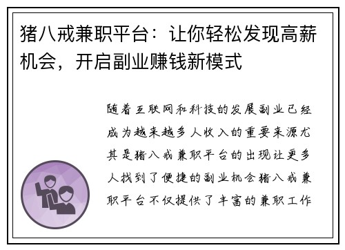 猪八戒兼职平台：让你轻松发现高薪机会，开启副业赚钱新模式