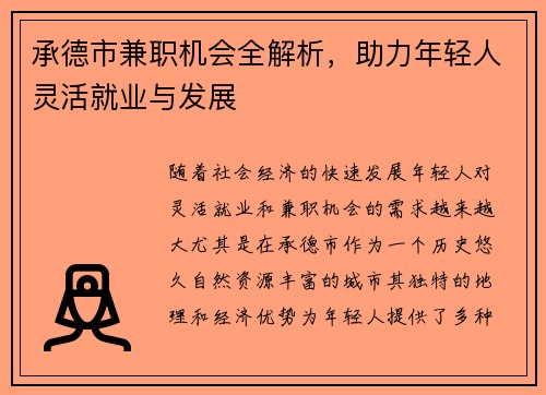 承德市兼职机会全解析，助力年轻人灵活就业与发展