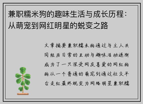 兼职糯米狗的趣味生活与成长历程：从萌宠到网红明星的蜕变之路