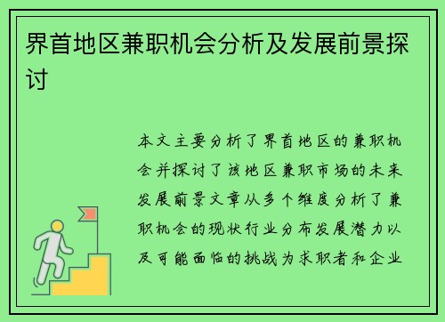 界首地区兼职机会分析及发展前景探讨