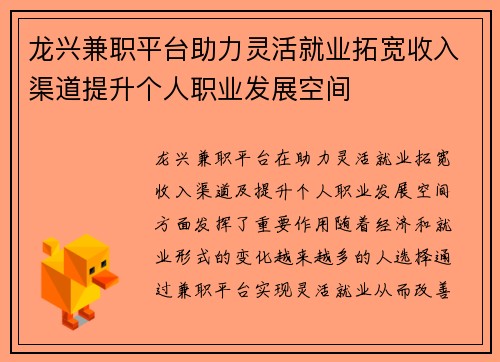 龙兴兼职平台助力灵活就业拓宽收入渠道提升个人职业发展空间