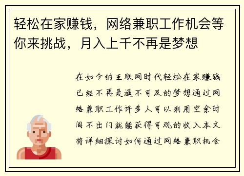 轻松在家赚钱，网络兼职工作机会等你来挑战，月入上千不再是梦想