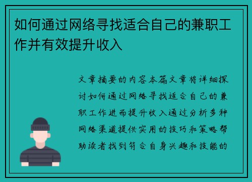 如何通过网络寻找适合自己的兼职工作并有效提升收入
