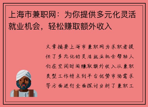 上海市兼职网：为你提供多元化灵活就业机会，轻松赚取额外收入
