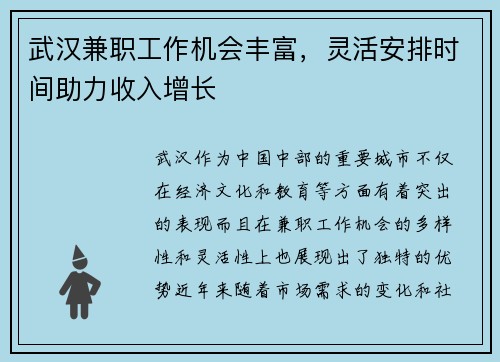 武汉兼职工作机会丰富，灵活安排时间助力收入增长