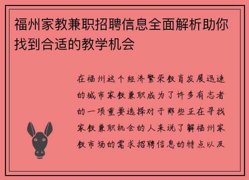 福州家教兼职招聘信息全面解析助你找到合适的教学机会