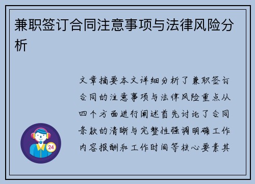 兼职签订合同注意事项与法律风险分析