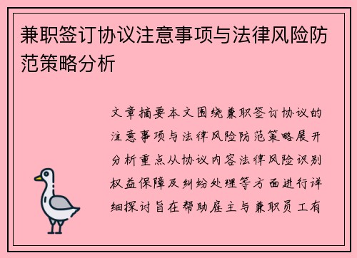 兼职签订协议注意事项与法律风险防范策略分析