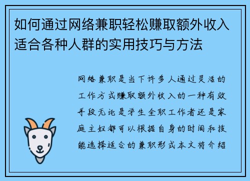 如何通过网络兼职轻松赚取额外收入适合各种人群的实用技巧与方法