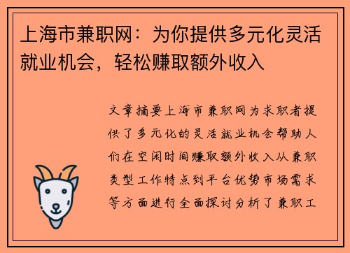 上海市兼职网：为你提供多元化灵活就业机会，轻松赚取额外收入
