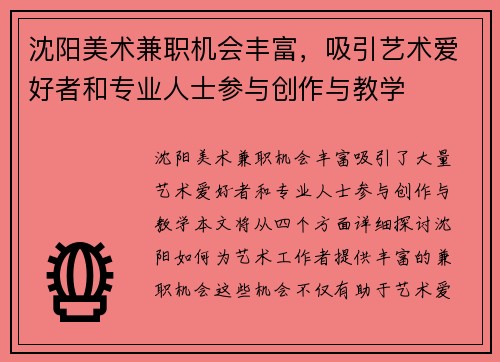 沈阳美术兼职机会丰富，吸引艺术爱好者和专业人士参与创作与教学