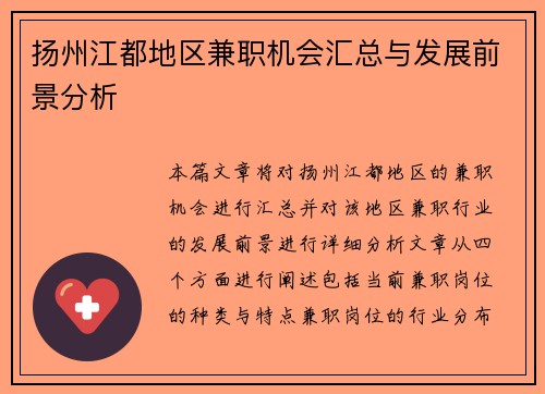 扬州江都地区兼职机会汇总与发展前景分析