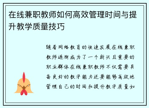 在线兼职教师如何高效管理时间与提升教学质量技巧