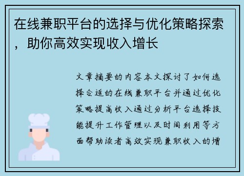 在线兼职平台的选择与优化策略探索，助你高效实现收入增长