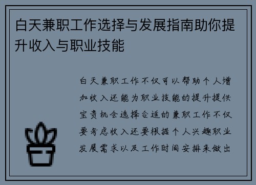 白天兼职工作选择与发展指南助你提升收入与职业技能