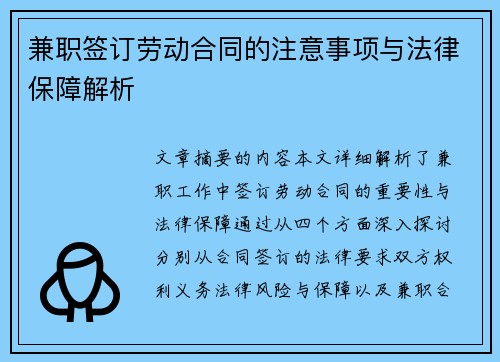 兼职签订劳动合同的注意事项与法律保障解析
