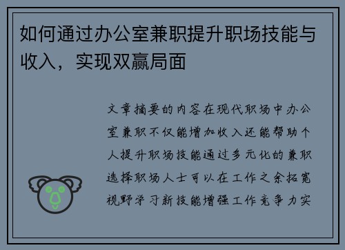如何通过办公室兼职提升职场技能与收入，实现双赢局面