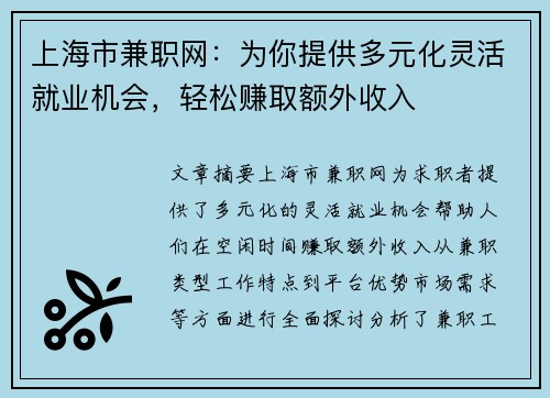 上海市兼职网：为你提供多元化灵活就业机会，轻松赚取额外收入