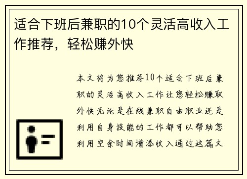 适合下班后兼职的10个灵活高收入工作推荐，轻松赚外快