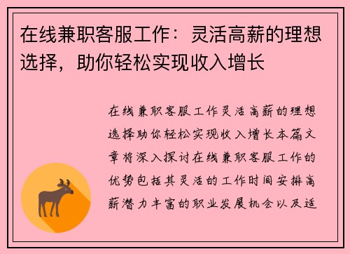 在线兼职客服工作：灵活高薪的理想选择，助你轻松实现收入增长
