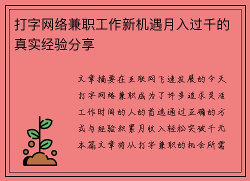 打字网络兼职工作新机遇月入过千的真实经验分享