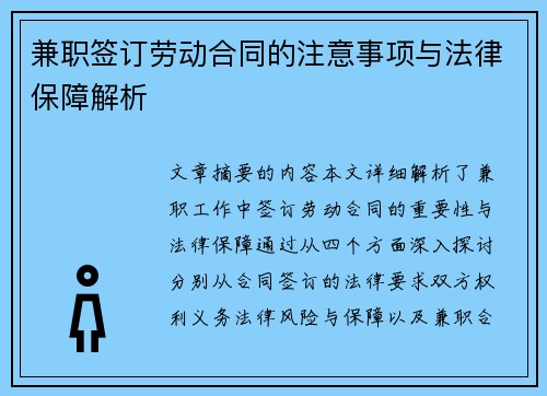 兼职签订劳动合同的注意事项与法律保障解析