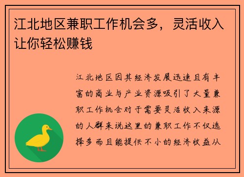 江北地区兼职工作机会多，灵活收入让你轻松赚钱