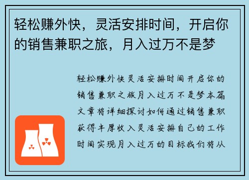 轻松赚外快，灵活安排时间，开启你的销售兼职之旅，月入过万不是梦