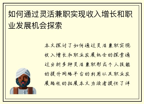 如何通过灵活兼职实现收入增长和职业发展机会探索
