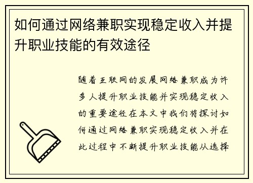 如何通过网络兼职实现稳定收入并提升职业技能的有效途径