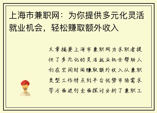 上海市兼职网：为你提供多元化灵活就业机会，轻松赚取额外收入