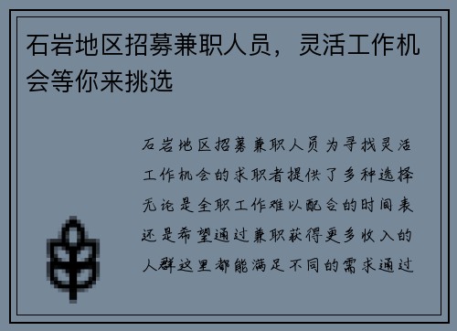 石岩地区招募兼职人员，灵活工作机会等你来挑选