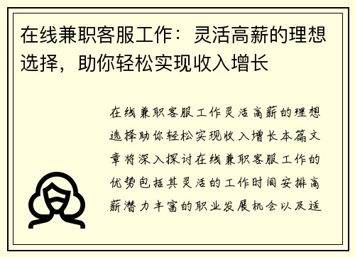 在线兼职客服工作：灵活高薪的理想选择，助你轻松实现收入增长