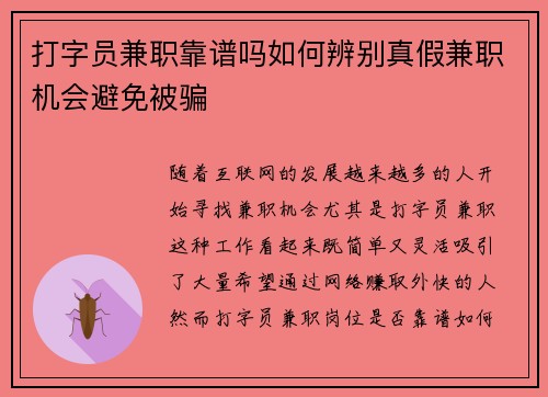 打字员兼职靠谱吗如何辨别真假兼职机会避免被骗
