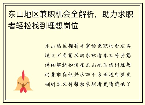 东山地区兼职机会全解析，助力求职者轻松找到理想岗位