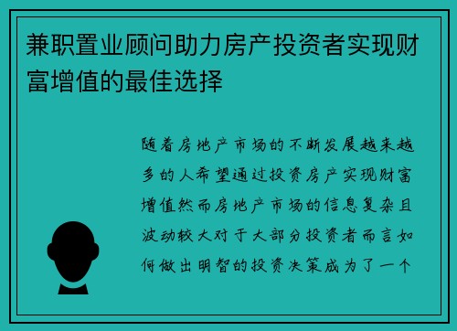 兼职置业顾问助力房产投资者实现财富增值的最佳选择