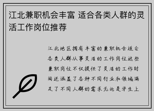 江北兼职机会丰富 适合各类人群的灵活工作岗位推荐